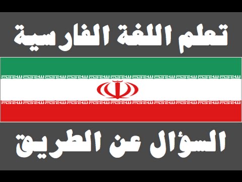 تعلم اللغة الفارسية ١ العائلة یادگیری عربی