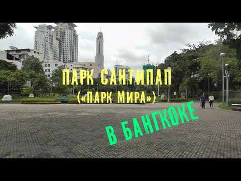 Парк Сантипап перед отелем S3 Residence park