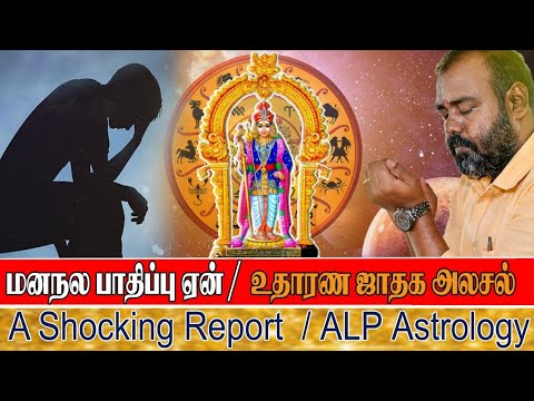 மனநல பாதிப்பு ஏன் | உதாரண ஜாதக அலசல் | A Shocking Report | ALP Astrolgoy | Siddhar Boomi |