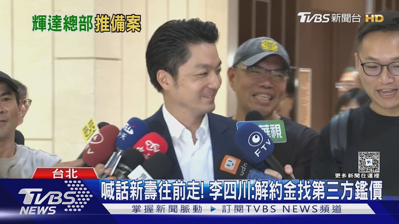喊話新壽往前走! 李四川:解約金找第三方鑑價