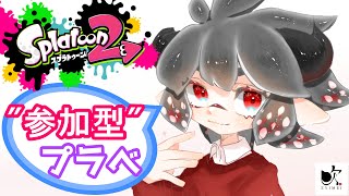 【スプラ2】参加型プラべ！どなたでも！【配信】