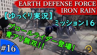 【ゆっくり実況】EARTH DEFENSE FORCE: IRON RAIN『#16　ミッション16　プロールライダー登場！青アリ無双！！』
