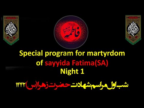 🔴Special Live Program for the 1st Night of Fatimiyya 1442 پخش زنده مراسم عزاداري فاطمیه