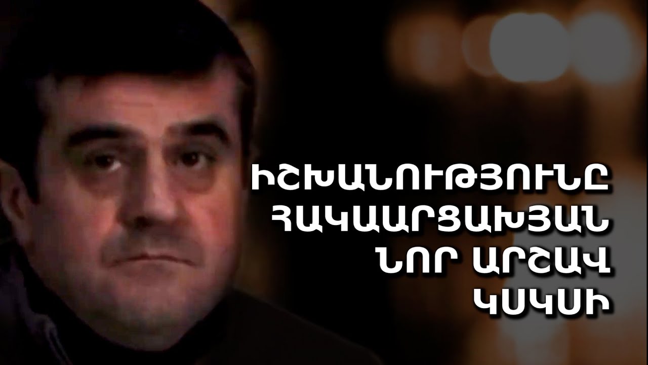 Իշխանությունը հակաարցախյան նոր արշավ կսկսի