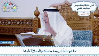 685 - ما هو الحُش وما حكم الصلاة فيه؟ - عثمان الخميس