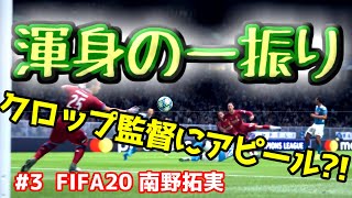 #3【FIFA20】南野拓実 リバプールで初CL出場 監督への猛アピール