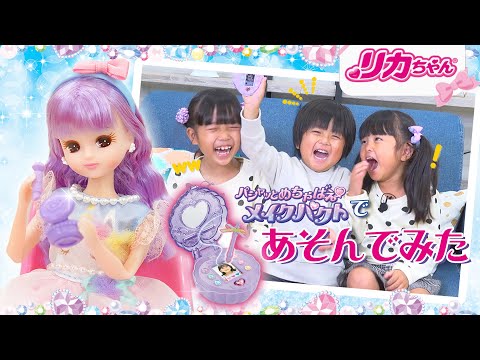 【開封レビュー】リカちゃんとメイク💄できちゃう魔法のパクト💜パシャッとめちゃばえメイクパクトで遊んだよ！✨