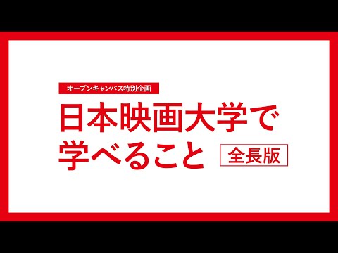 日本映画大学で学べること【2021全長版】