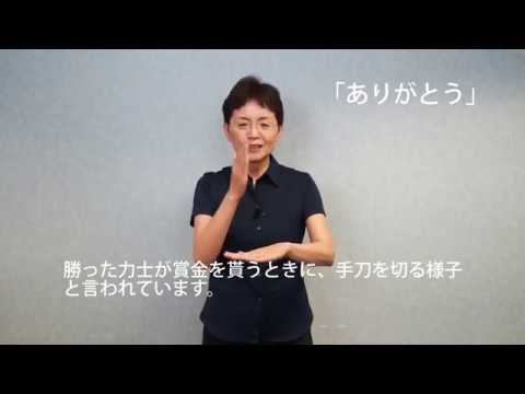 「おめでとう」の日本手話の表し方