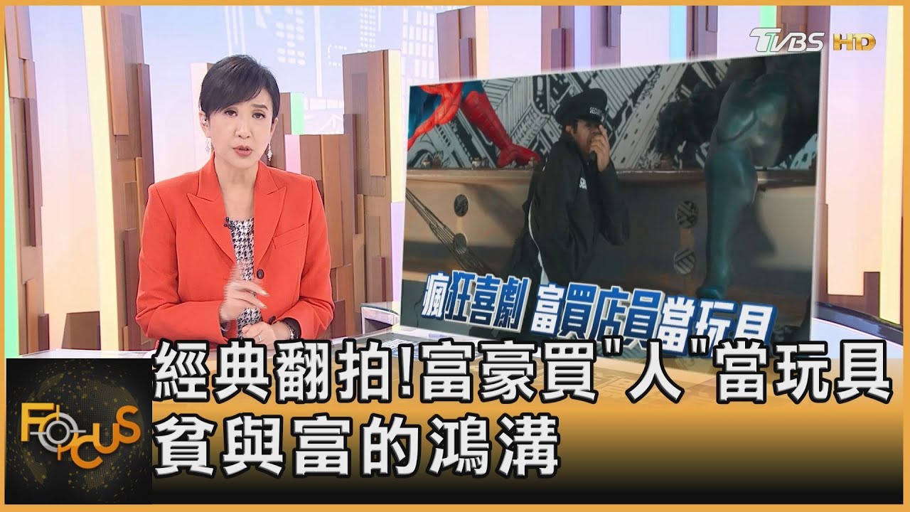 經典翻拍!富豪買「人」當玩具 貧與富的鴻溝