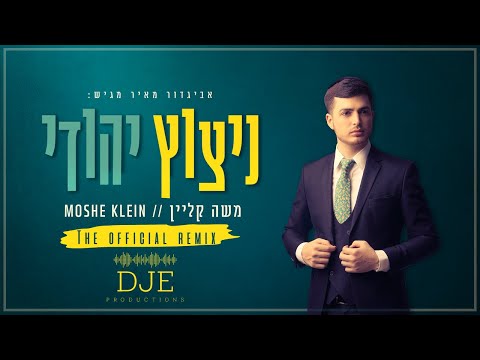 משה קליין - ניצוץ יהודי הרמיקס הרשמי |  Moshe Klein - Nitzotz Yehudi DJE Official Remix