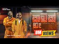 SHANPUTHA X TheIzzu Kamak Na කමක් නෑ Official Music Video