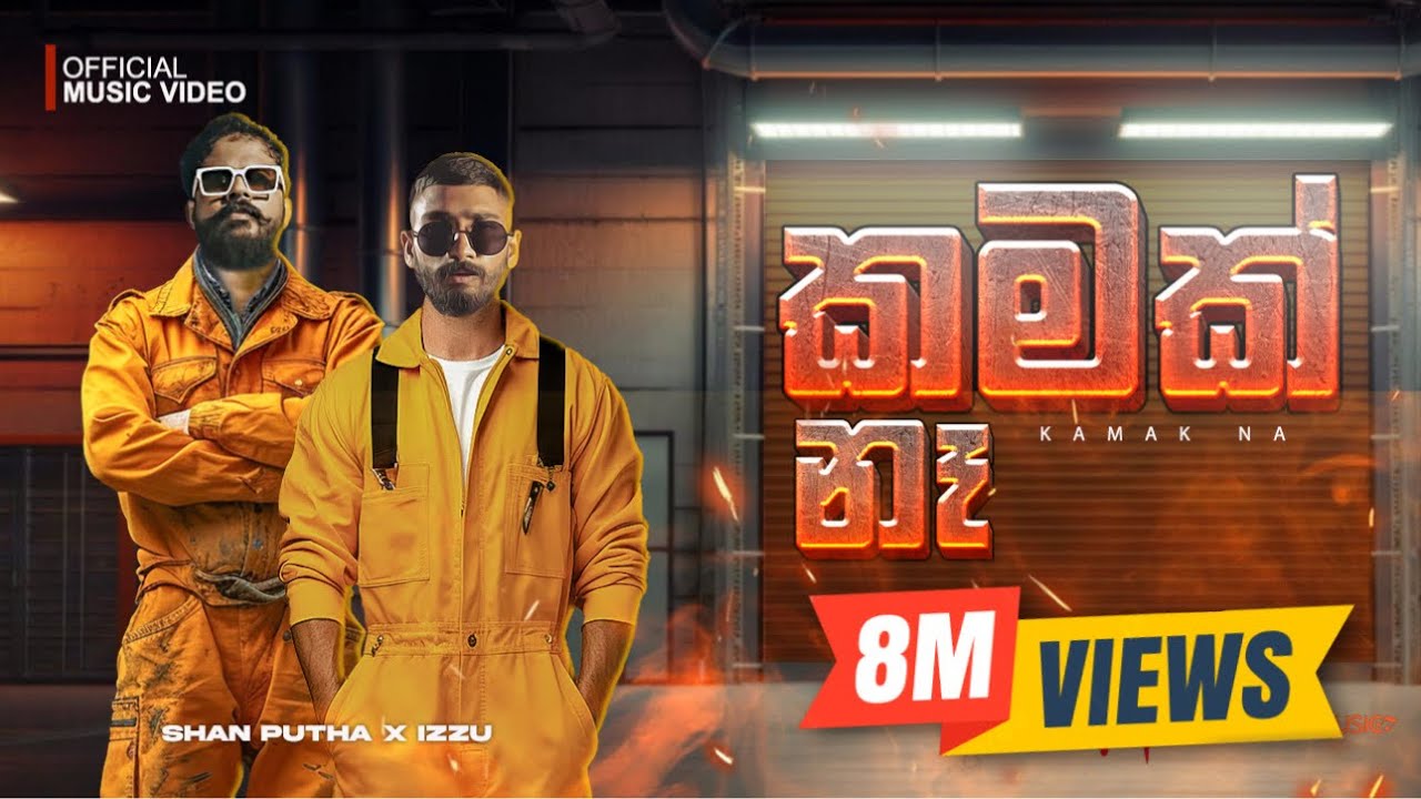 @SHANPUTHA  x @TheIzzu  - Kamak Na (කමක් නෑ ) | Official Music Video