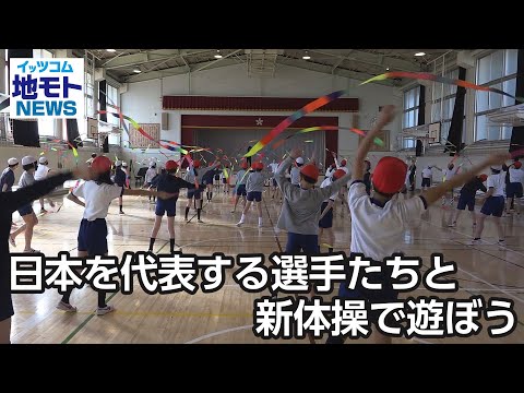 日本を代表する選手たちと新体操で遊ぼう