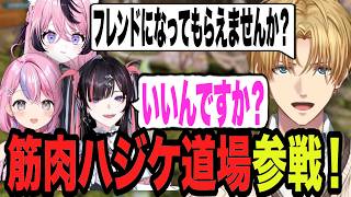 筋肉ハジケ道場の皆さんにARKのDLCを配るエビオ【エクス・アルビオ/冥海らぶか/甘成じゅい/秘間慈ぱね/にじさんじ/切り抜き/ARK 】