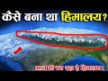 कब और कैसे बना था हिमालय Indian Geography Himalayas Formation 