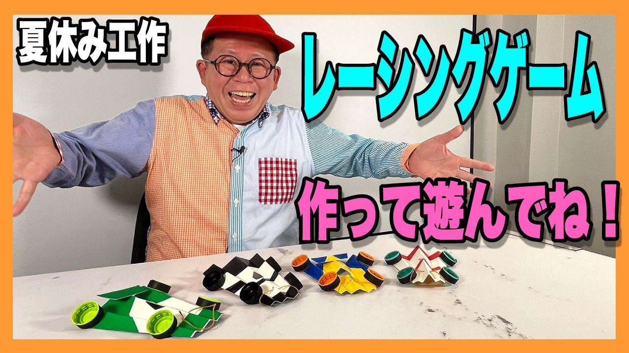 ［わくわくさんの工作教室］レーシングゲームを作って遊んでね！