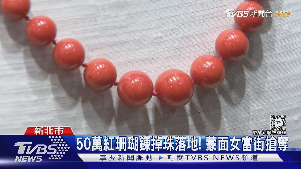 50萬紅珊瑚鍊掉珠落地!蒙面女當街搶奪
