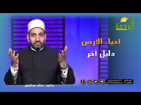 إحياء الأرض دليل أخر برنامج آيات النداء فضيلة الدكتور سالم عبدالجليل
