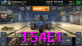 【WOTB】T54E1