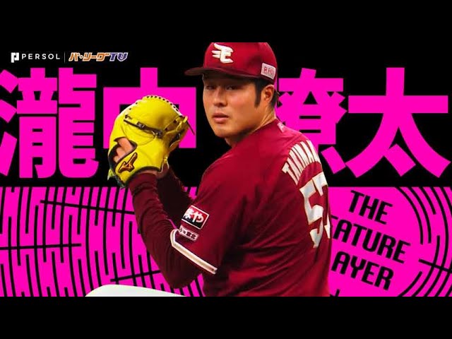 瀧中瞭太『変幻自在で翻弄!! 7回無失点で今季初勝利』《THE FEATURE PLAYER》