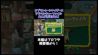 【スプラレイダース】必見！全アドベンチャーファイル入手場所まとめ【スプラトゥーンレイダース】#shorts
