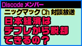 対談枠「日本経済のデフレは脱却できるの？」