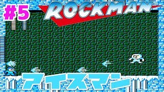 #5【ファミコン】初代ロックマン  アイスマンステージ【ロックマン１】【初見実況】