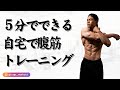 【自重トレーニング】5分でできる自宅腹筋トレーニング!