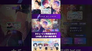 【ブレマイ】１００連した後の無料単発でまさかの・・・！？『Travelogue 虹彩に浮かぶ軌跡』【ガチャ実況】#ブレマイ#short