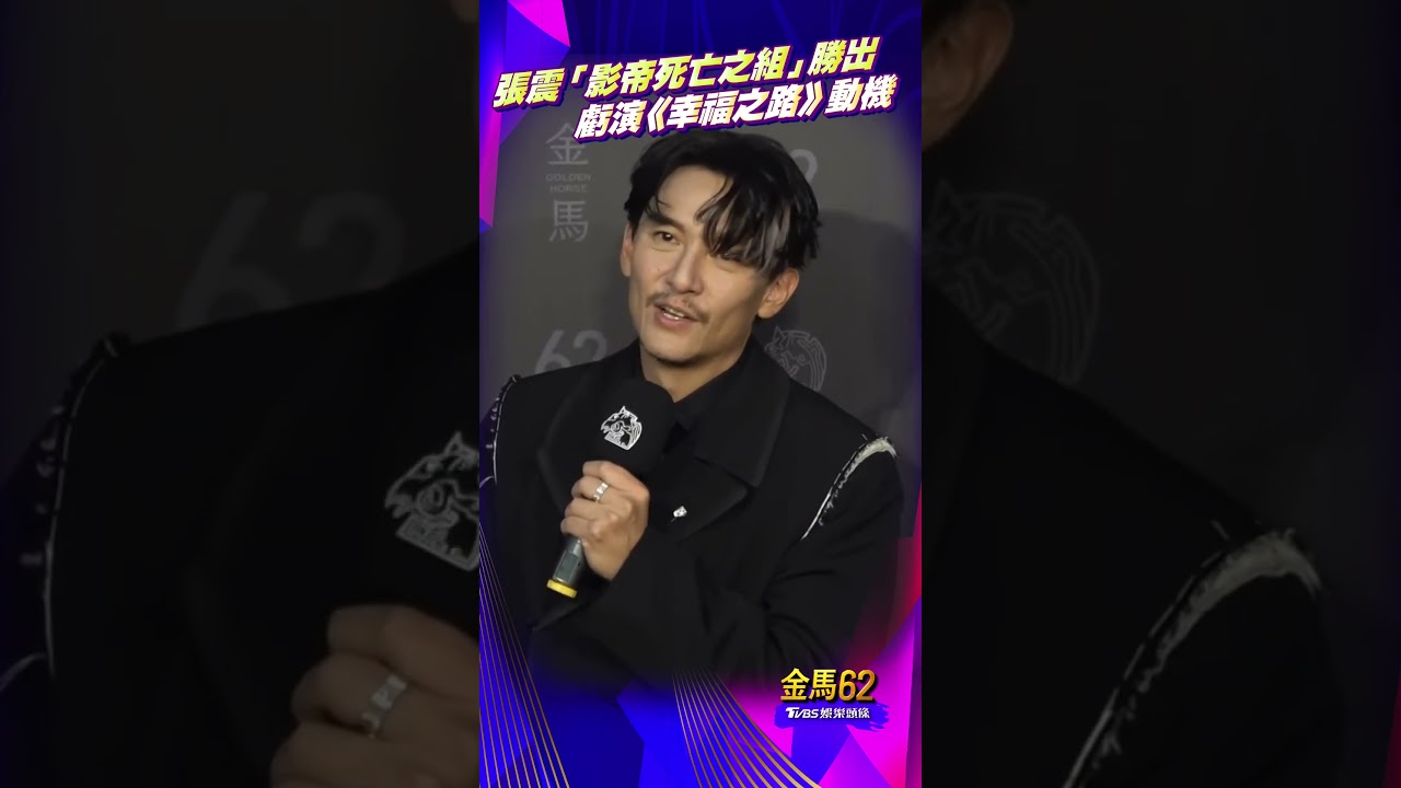 金馬62影音/張震沒料到「影帝死亡之組」勝出! 笑虧演《幸福之路》動機:想去紐約玩