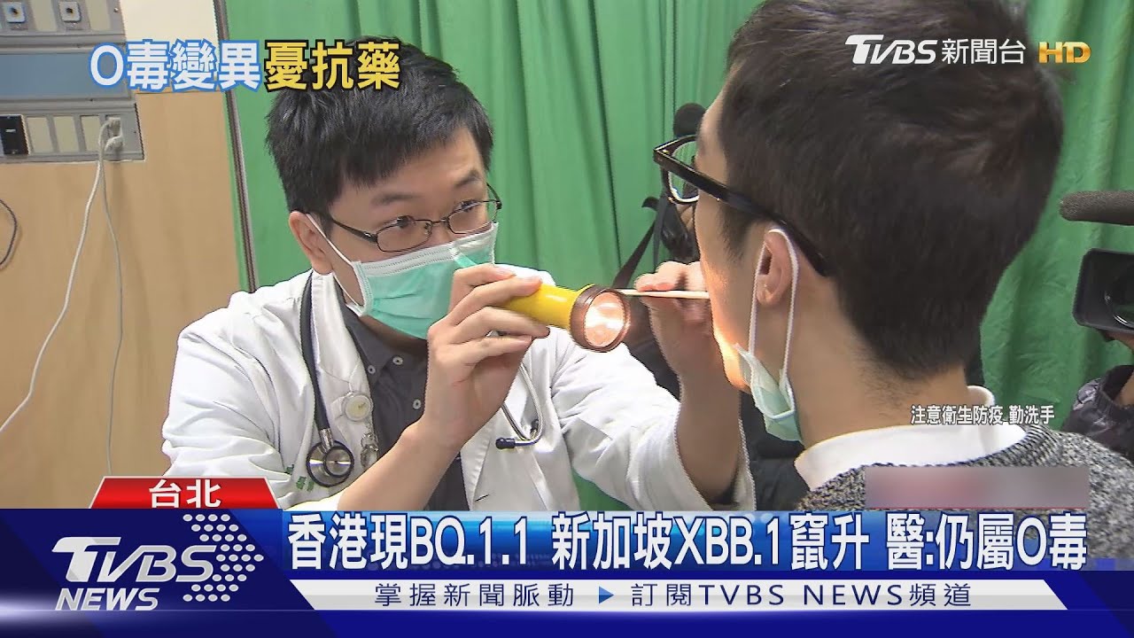 香港現BQ.1.1 新加坡XBB.1竄升!醫:仍屬O毒
