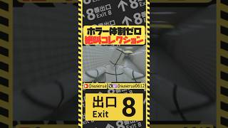 【本編は⬆️から】8を愛する男が令和8年8月8日に「8番出口」実況プレイ #8番出口 #ゲーム実況