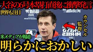 【大谷翔平】6号本塁打直後の“ある違和感”にカウンセル監督が語った理由が米メディアの取材で明らかになり話題に…敵投手らも称賛コメント【海外の反応 MLBメジャー 野球】⚾🔥