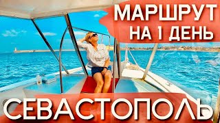 СЕВАСТОПОЛЬ. Самый КОМФОРТНЫЙ город в Крыму. Херсонес, морская прогулка, винодельня. Крым сегодня 2021