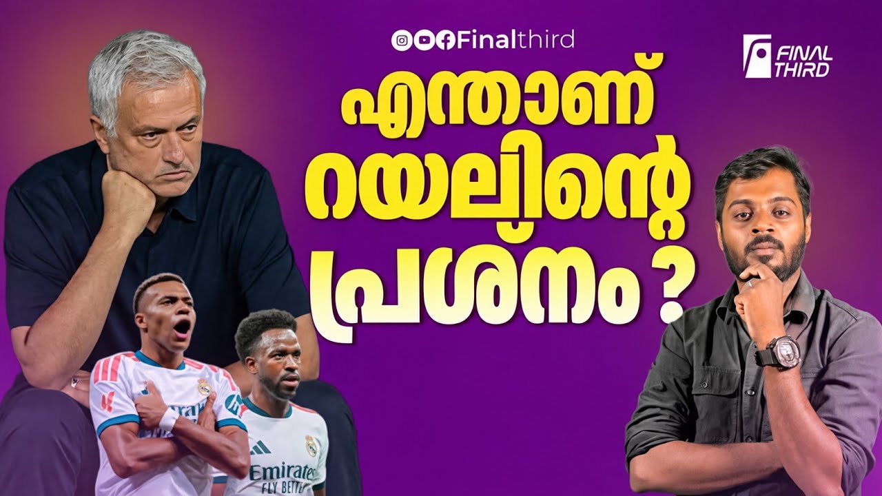എന്താണ് റയലിന്‍റെ പ്രശ്നം? Real Madrid | José Mourinho | kylian mbappé