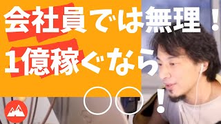 【ひろゆき】会社員では無理!1億稼ぐなら○○!【ひろゆき/論破】