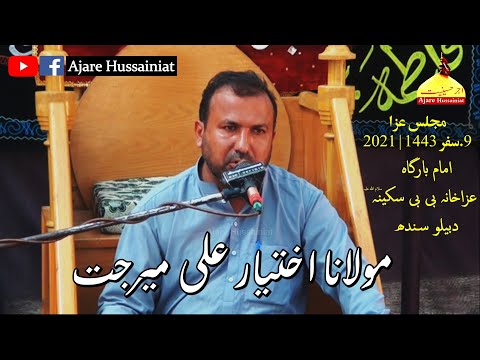 Molana Akhtiyar Ali Mirjat | Majlis | 9th Safar 1443 | 2021 at Darbello, Sindh
