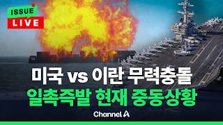 [????이슈를 켜라] [LIVE] 미국 이란 선박 나포 vs 이란 미국 군함 드록 폭격 / 채널A