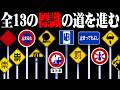 全ルート不穏な標識が立っている分かれ道から安全な道を選ぶホラーゲーム『心霊標識』