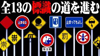 全ルート不穏な標識が立っている分かれ道から安全な道を選ぶホラーゲーム『心霊標識』