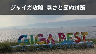 ジャイガ攻略-暑さ対策と節約術