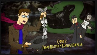 Смешные моменты Гарри Поттер и Тайная комната IKOTIKA