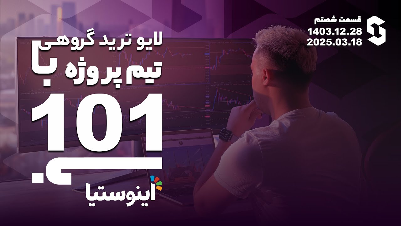 لایوترید گروهی با تیم پروژه ۱۰۱ - قسمت ۶۰