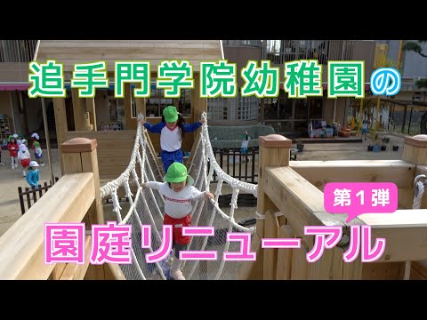 情報学科 園庭リニューアル第1弾！追手門学院幼稚園の園庭遊び