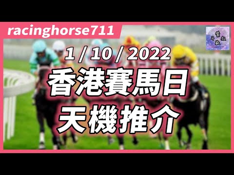 🐎【天機賽馬推介】1/10/2022 香港賽馬日｜賽馬預測｜racinghorse711