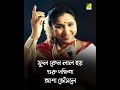 Phool Keno Lal Hoy | Guru Dakshina | Bengali Song | Asha Bhosle | HD Song