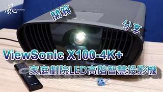 [心得] ViewSonic X100-4K+家庭劇院投影機開箱