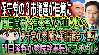 【日本保守党】が参議院改革評議会で無双／保守党の3市議選が佳境に！執行部は松山へ／門田隆将が参院幹事長にブチギレ