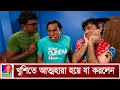 খুশিতে আত্মহারা হয়ে অপছন্দের ব্যক্ত